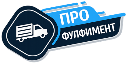 ПроФулфилмент